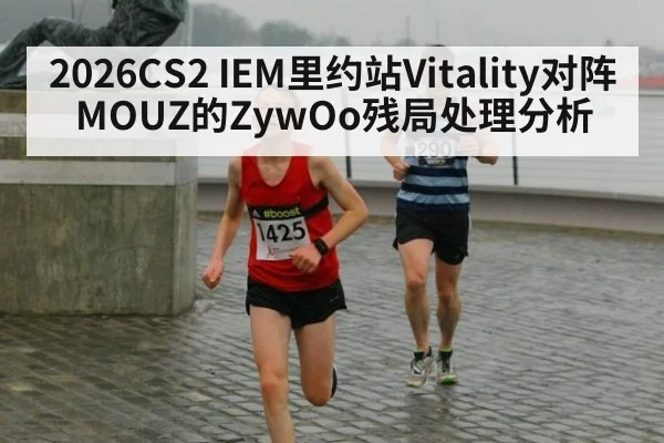 2026CS2 IEM里约站Vitality对阵MOUZ的ZywOo残局处理分析