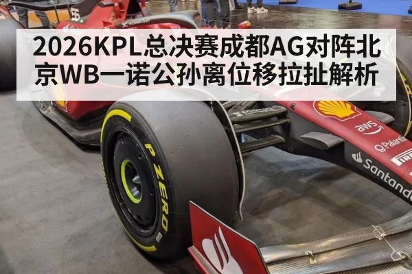2026KPL总决赛成都AG对阵北京WB一诺公孙离位移拉扯解析