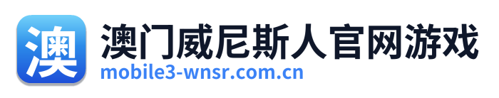 澳门威尼斯人官网游戏